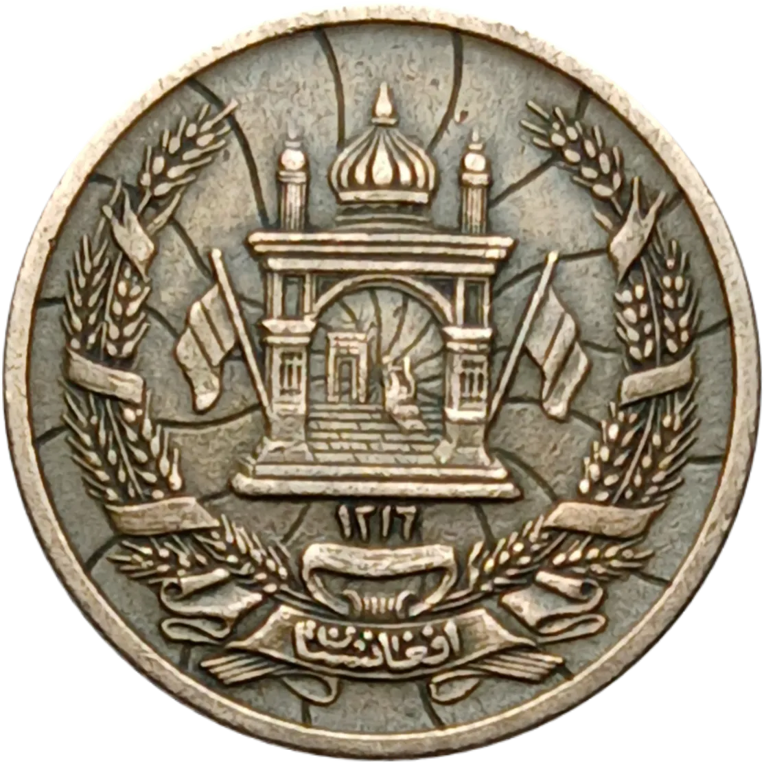سکه افغانستان 5 پولی افغانستان